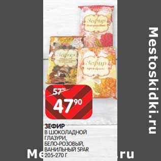 Акция - Зефир в шоколадной глазури, бело-розовый, ванильный Spar