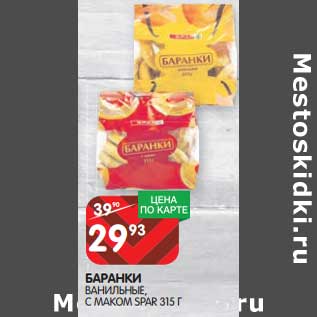 Акция - Баранки ванильные, с маком Spar