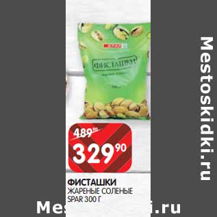 Акция - Фисташки жареные соленые Spar