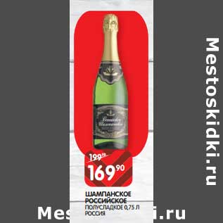 Акция - Шампанское Российское полусладкое
