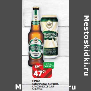 Акция - Пиво Сибирская Корона классическое