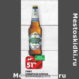 Акция - Пиво Сибирская корона