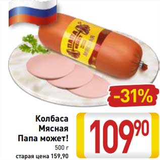 Акция - Колбаса Мясная Папа может!