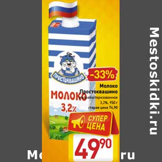 Акция - Молоко Простокашино у/пастеризовавнное 3,2%