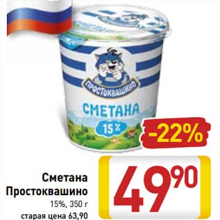 Акция - Сметана Простоквашино 15%