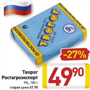 Акция - Творог Ростагроэкспорт 9%