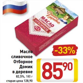 Акция - Масло сливочное Отборное Домик в деревне 82,5%