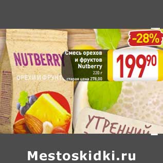 Акция - Смесь орехов и фруктов Nutberry