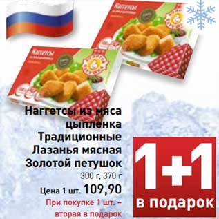 Акция - Наггетсы из мяса цыпленка Традиционные Лазанья мясная Золотой петушок