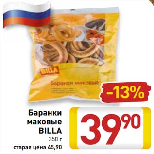 Акция - Баранки маковые Billa