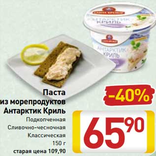 Акция - Паста из морепродуктов Антарктик Криль