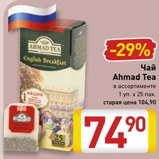 Акция - Чай Ahmad Tea