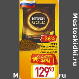 Акция - Кофе Nescafe Gold растворимый