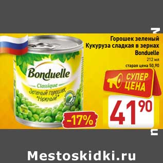 Акция - Горошек зеленый /Кукуруза сладкая в зернах Bonduelle