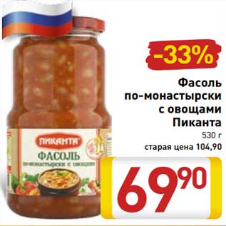 Акция - Фасоль по-монастырски с овощами Пиканта