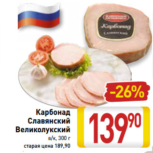 Акция - Карбонад Славянский Великолукский