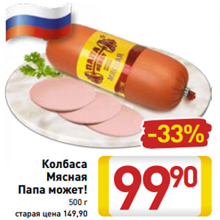 Акция - Колбаса Мясная Папа может!