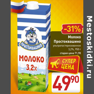 Акция - Молоко Простоквашино ультрапастеризованное 3,2%