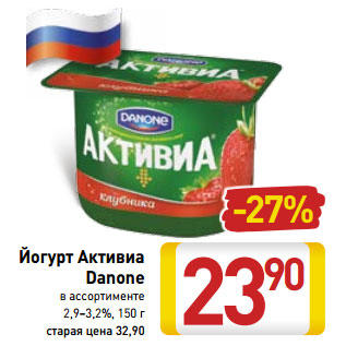 Акция - Йогурт Активиа Danone 2,9-3,2%