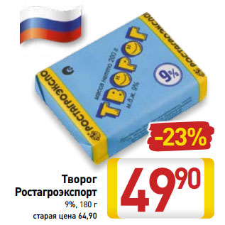 Акция - Творог Ростагроэкспорт 9%