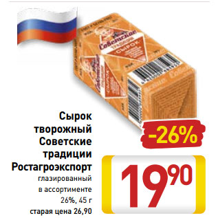Акция - Сырок творожный Советские традиции Ростагроэкспорт глазированный в ассортименте 26%
