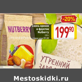 Акция - Смесь орехов и фруктов Nutberry