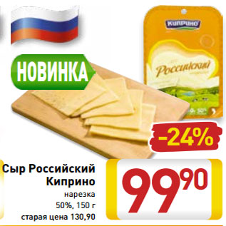 Акция - Сыр Российский Киприно нарезка 50%