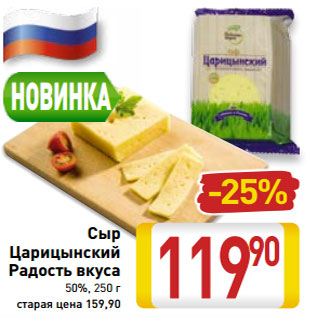 Акция - Сыр Царицынский Радость вкуса 50%,
