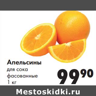 Акция - Апельсины для сока фасованные