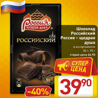 Акция - Шоколад Российский Россия – щедрая душа