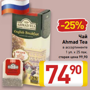 Акция - Чай Ahmad Tea в ассортименте 1 уп. х 25 пак.