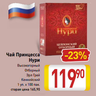 Акция - Чай Принцесса Нури Высокогорный Отборный Эрл Грей Кеннийский 1 уп. х 100 пак