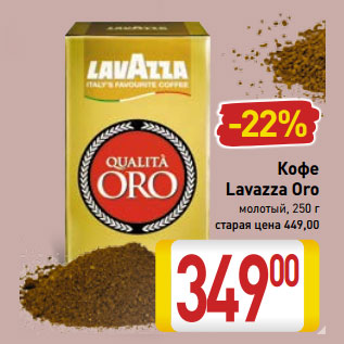 Акция - Кофе Lavazza Oro молотый