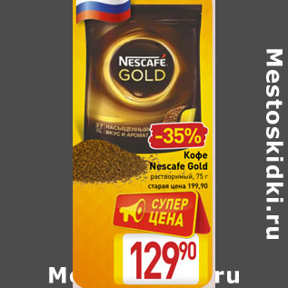 Акция - Кофе Nescafe Gold растворимый