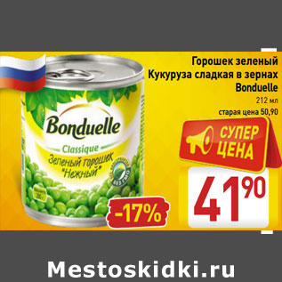 Акция - Горошек зеленый Кукуруза сладкая в зернах Bonduelle