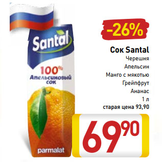 Акция - Cок Santal