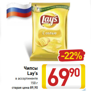 Акция - Чипсы Lay’s