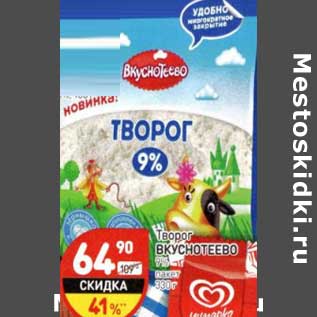 Акция - Творог Вкуснотеево 9% пакет