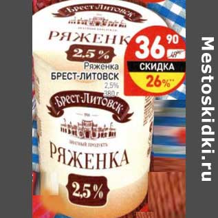 Акция - Ряженка Брест-Литовск 2,5%