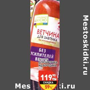 Акция - Ветчина Для завтрака МД Бородина