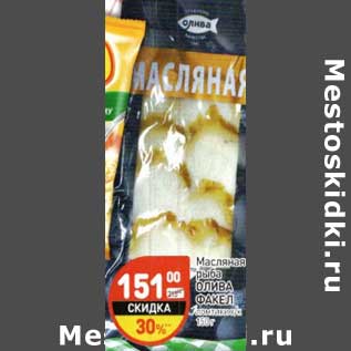 Акция - Масляная рыба Олива Факел