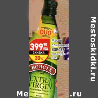 Акция - Масло оливковое Borges Extra virgin