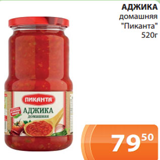 Акция - АДЖИКА домашняя "Пиканта" 520г