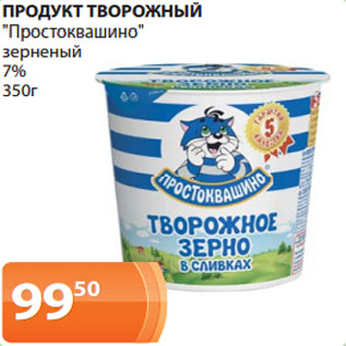 Акция - ПРОДУКТ ТВОРОЖНЫЙ "Простоквашино" зерненый 7% 350г