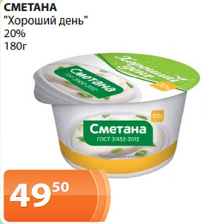 Акция - СМЕТАНА "Хороший день" 20% 180г