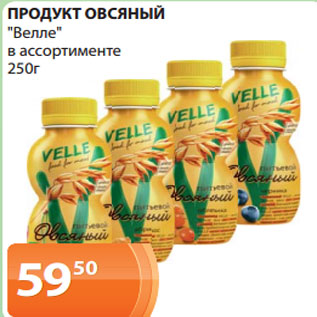 Акция - ПРОДУКТ ОВСЯНЫЙ "Велле" в ассортименте 250г