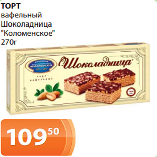 Акция - ТОРТ вафельный Шоколадница "Коломенское" 270г
