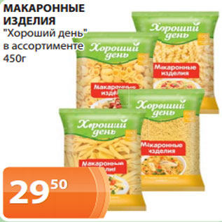 Акция - МАКАРОННЫЕ ИЗДЕЛИЯ "Хороший день" в ассортименте 450г