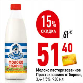 Акция - Молоко пастеризованное Простоквашино отборное, 3,4-4,5%