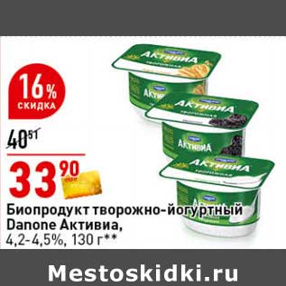 Акция - Биопродукт творожно-йогуртный Danone Активиа, 4,2-4,5%